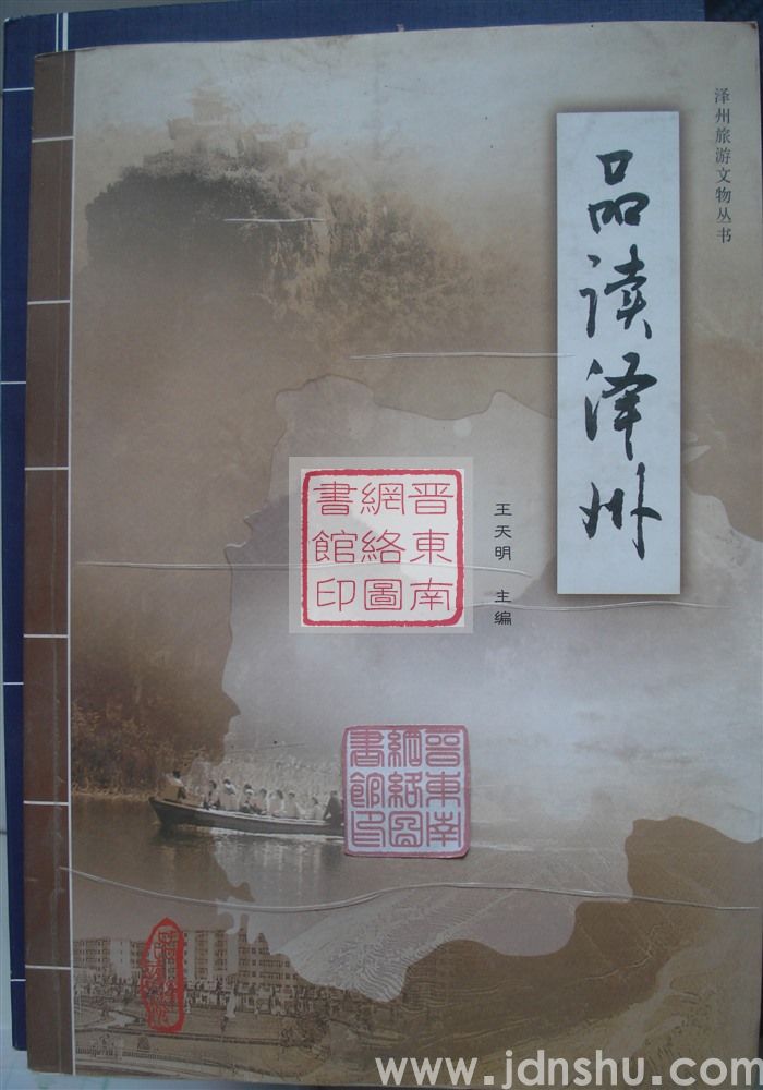 泽州旅游文物丛书：品读泽州