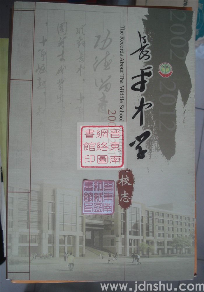 长平中学校志 2002-2012