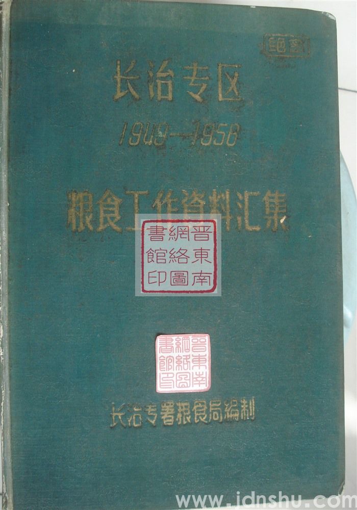 长治专区粮食工作资料汇集 1949-1956