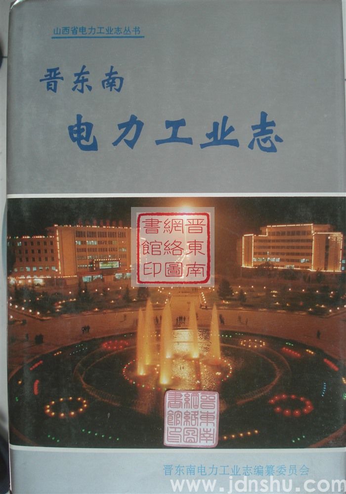 山西省电力工业志丛书：晋东南电力工业志