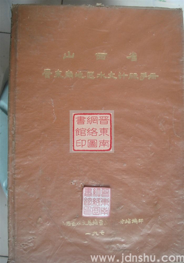 山西省晋东南地区水文计算手册