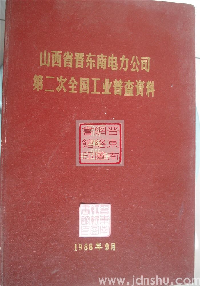 山西省晋东南电力公司第二次全国工业普查资料