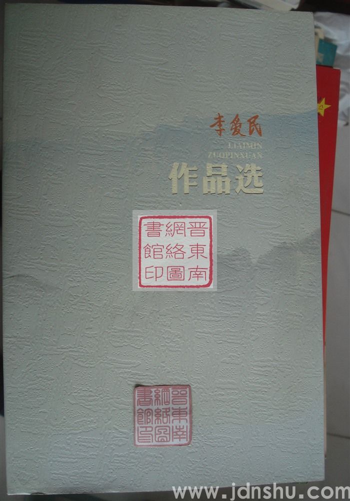 李爱民作品选