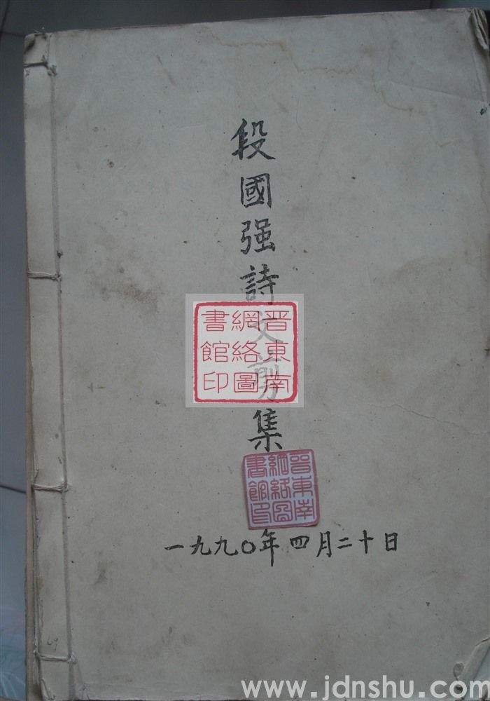 段国强诗文剪集