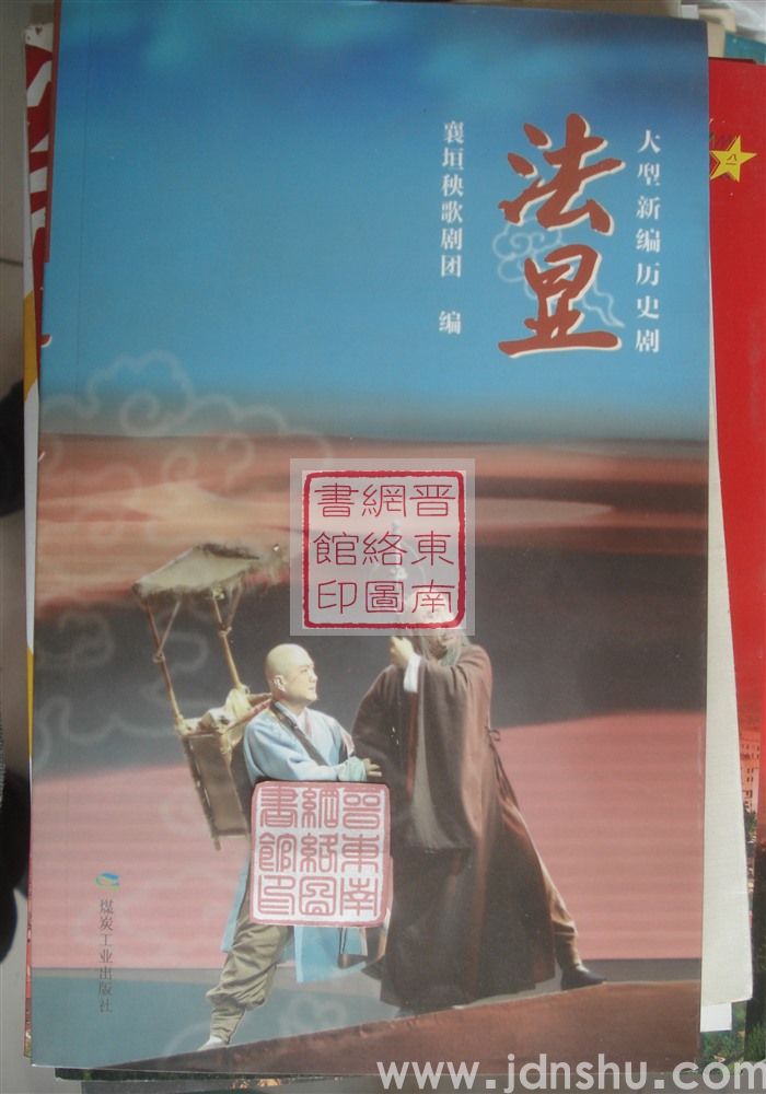 大型新编历史剧：法显