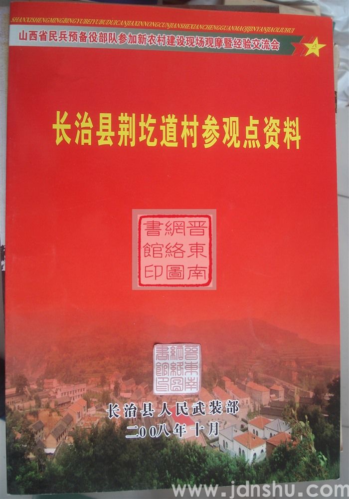 山西省民兵预备役部队参加新农村建设现场观摩暨经验交流会：长治县荆圪道村参观点资料