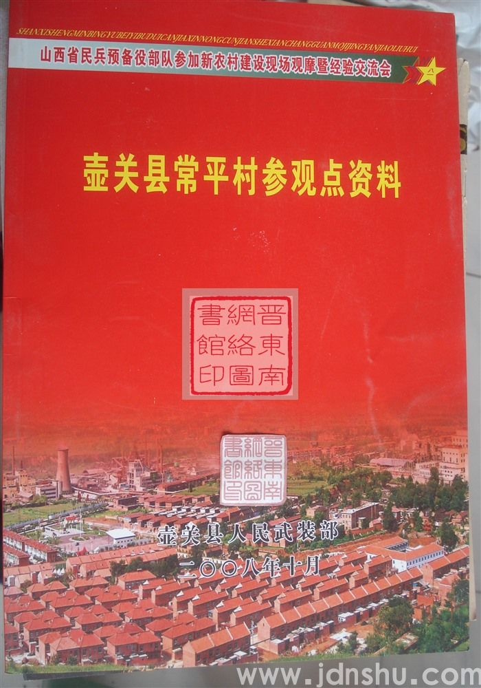 山西省民兵预备役部队参加新农村建设现场观摩暨经验交流会：壶关县常平村参观点资料