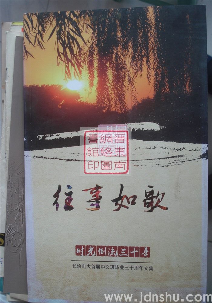 往事如歌·时光倒流三十年：长治电大首届中文班毕业三十周年文集