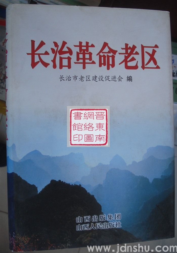长治革命老区