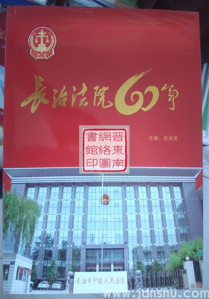 长治法院60年