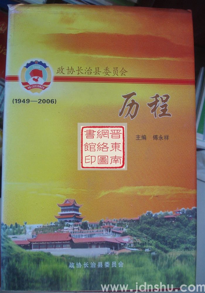 政协长治县委员会历程（1949-2006）