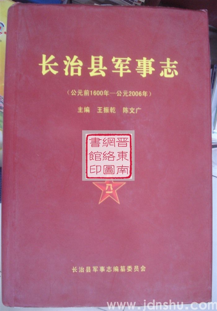 长治县军事志（公元前1600年-公元2006年）