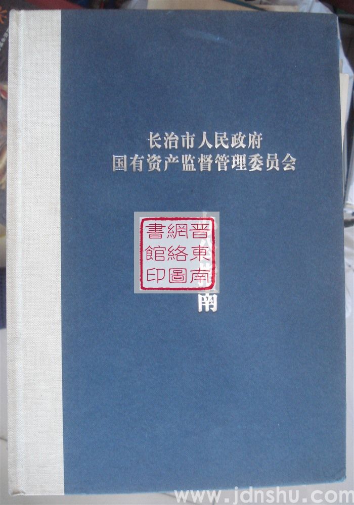 长治市人民政府国有资产监督管理委员会办公指南