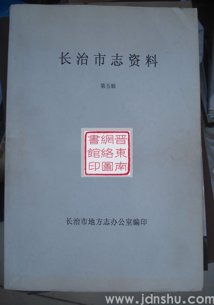 长治市志资料 第五辑（大16开）
