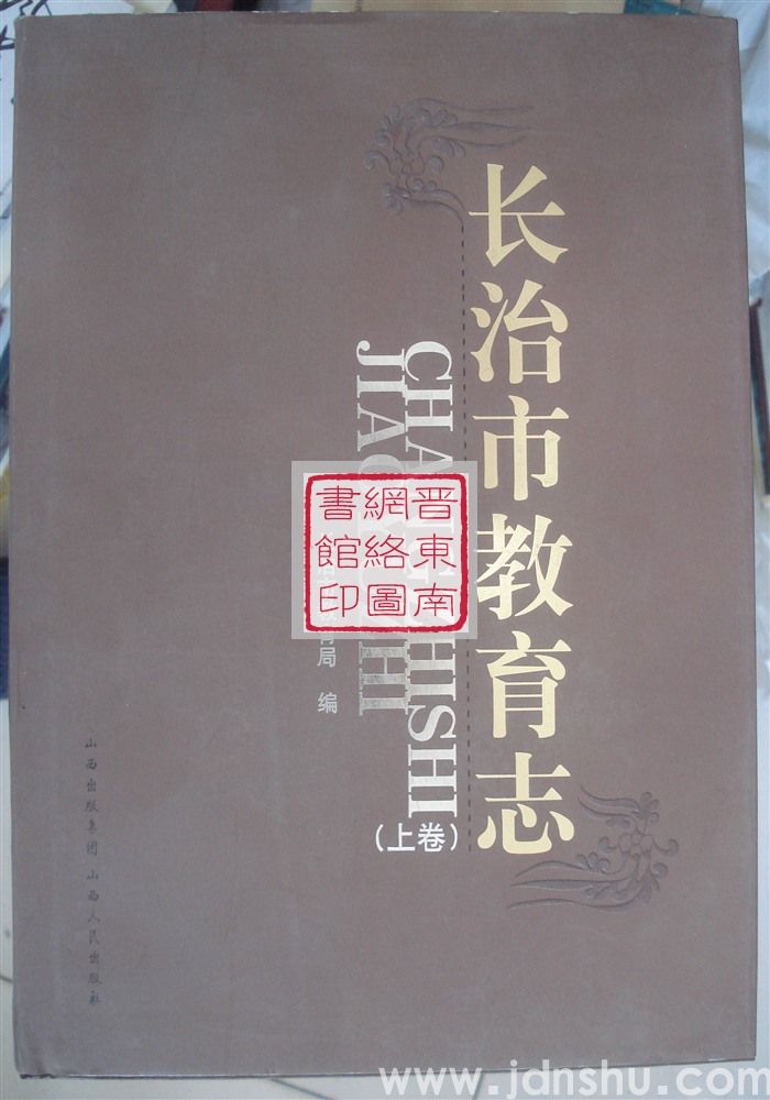 长治市教育志（上、下）