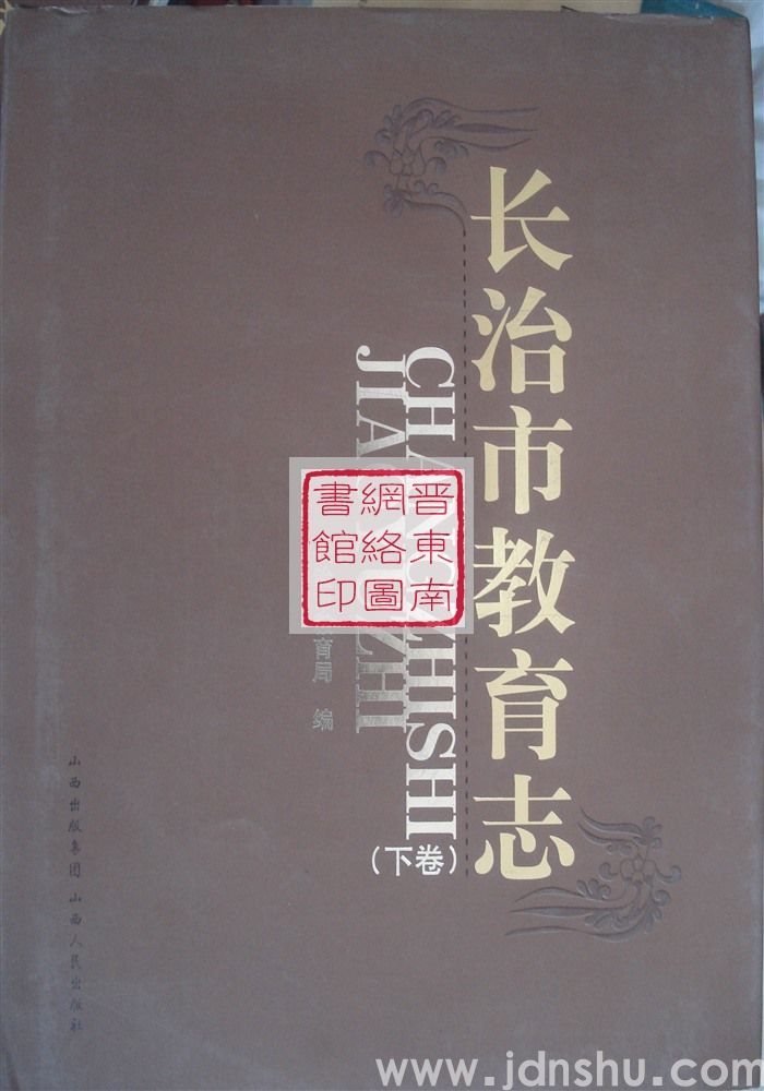 长治市教育志（上、下）