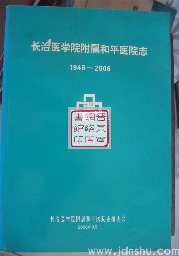 长治医学院附属和平医院志 1946-2006