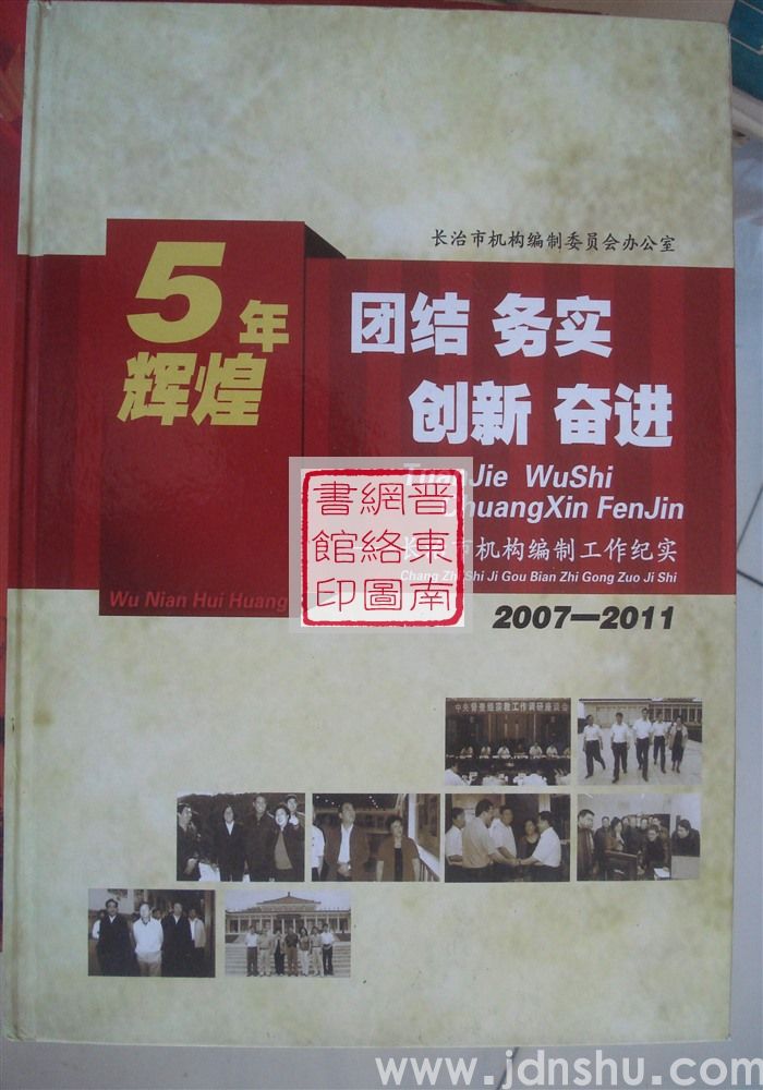 团结 务实 创新 奋进——长治市机构编制工作纪实 2007-2011