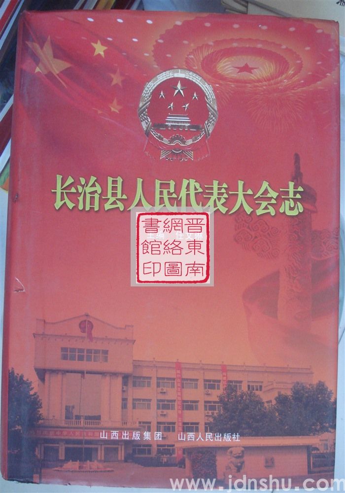 长治县人民代表大会志