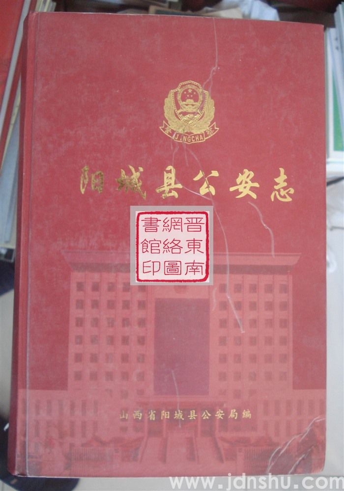 阳城县公安志（1937-2005）