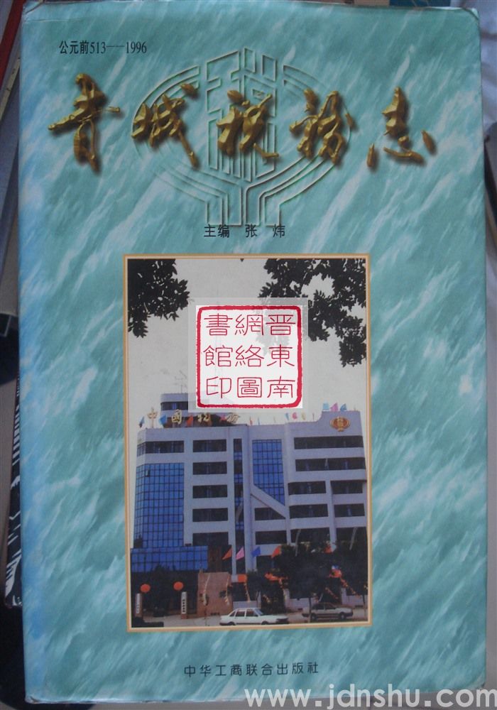 晋城税务志（公元前513-1996）