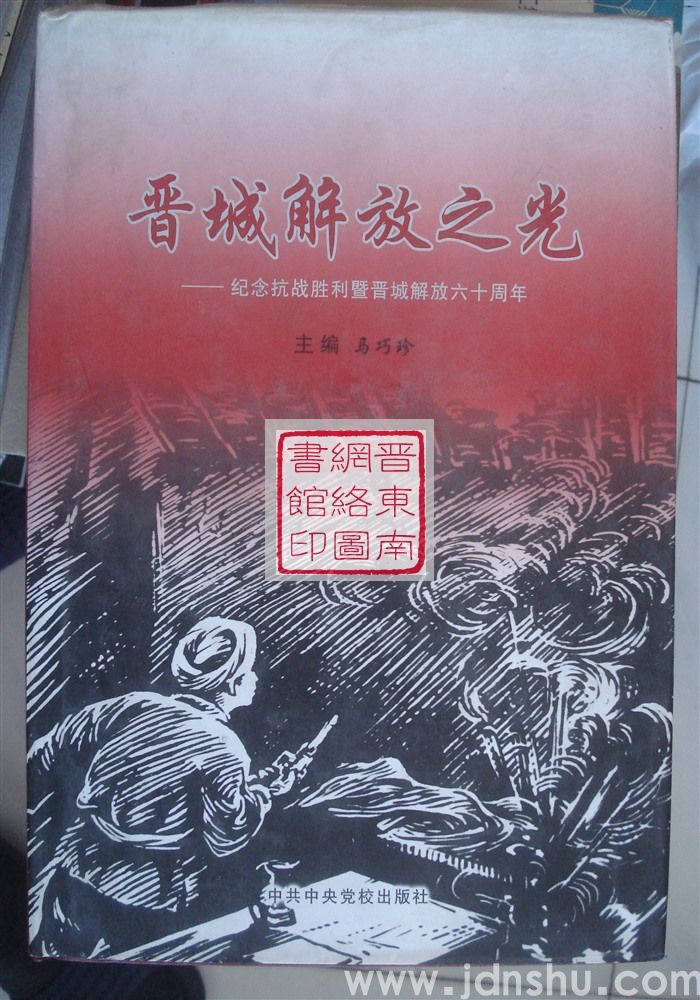 晋城解放之光——纪念抗战胜利暨晋城解放六十周年