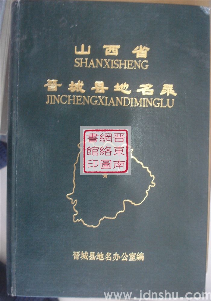 山西省晋城县地名录