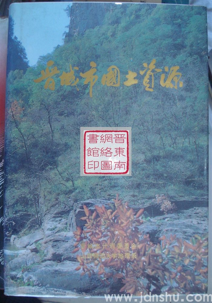 晋城市国土资源