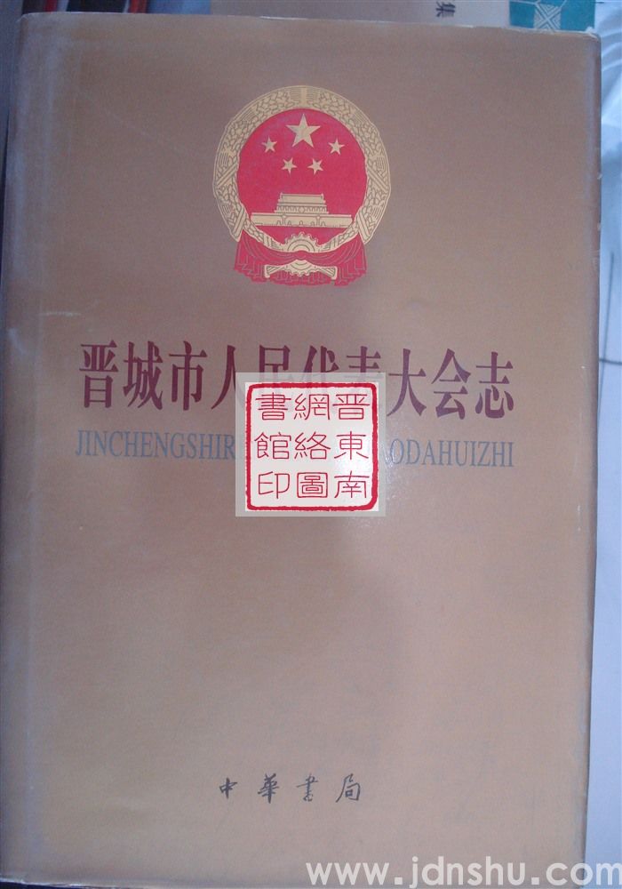 晋城市人民代表大会志