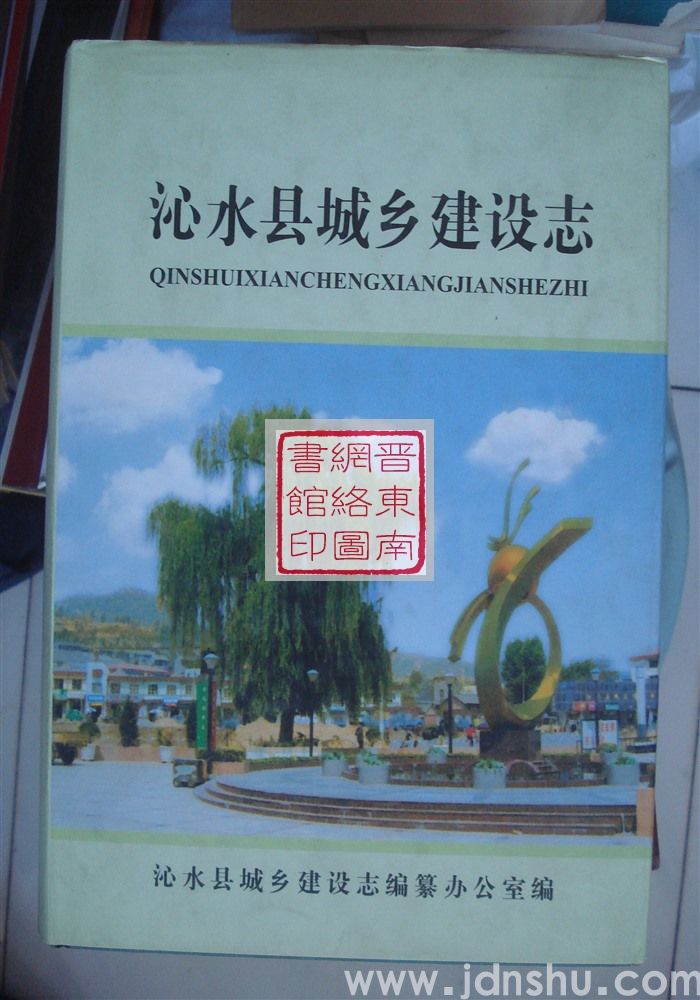 沁水县城乡建设志