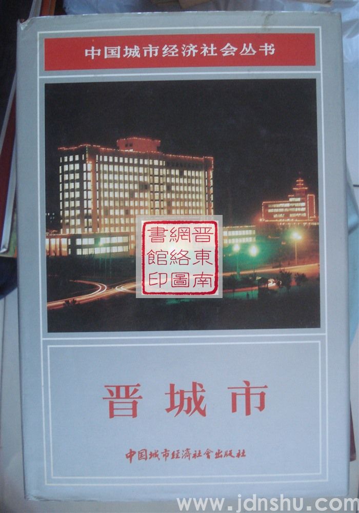 中国城市经济社会丛书：晋城市