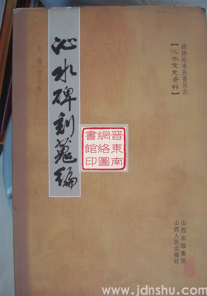 沁水文史资料：沁水碑刻蒐编