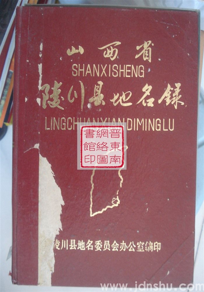 山西省陵川县地名录
