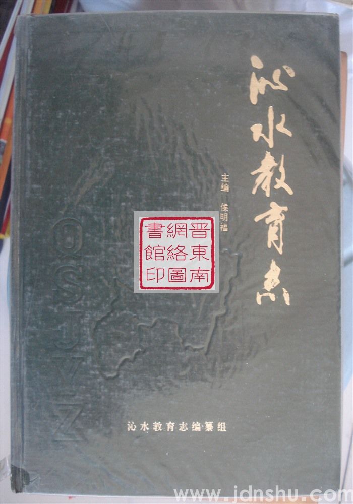 沁水教育志 1840-1990（精装）