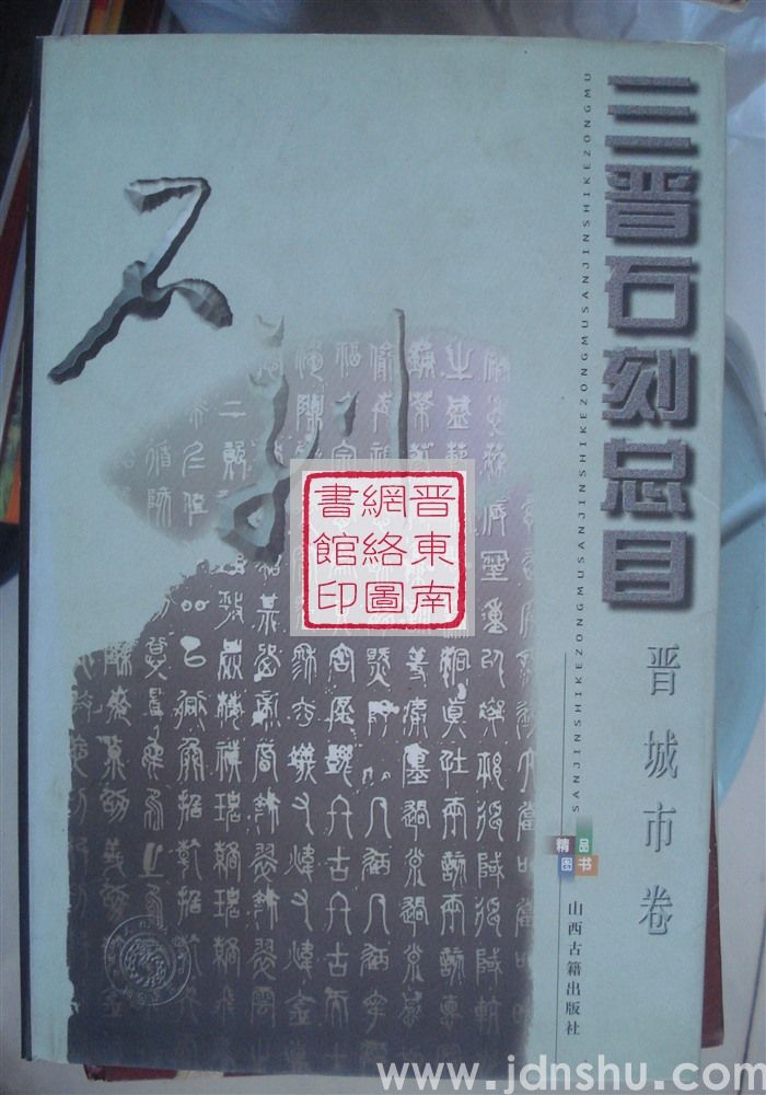 三晋石刻总目：晋城市卷