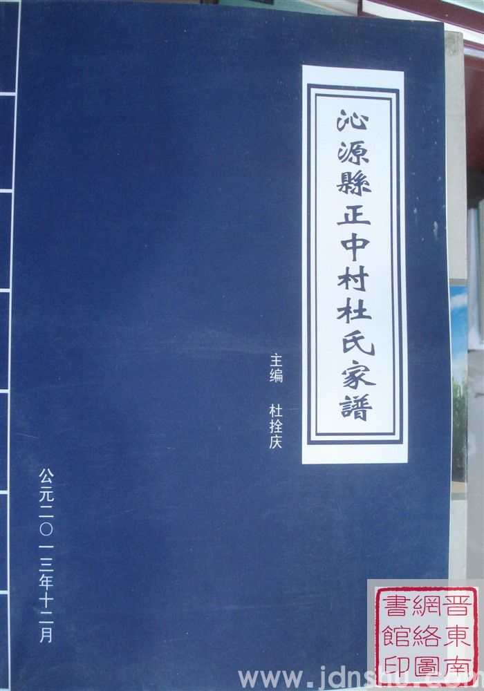 沁源县正中村杜氏家谱