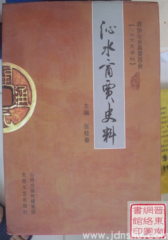 沁水文史资料：沁水商贾史料