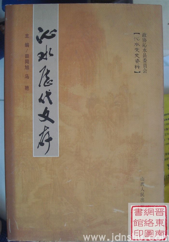 沁水文史资料：沁水历代文存