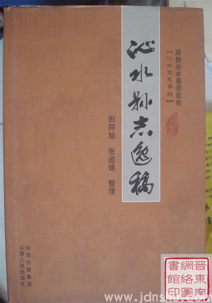 沁水文史资料：沁水县志逸稿