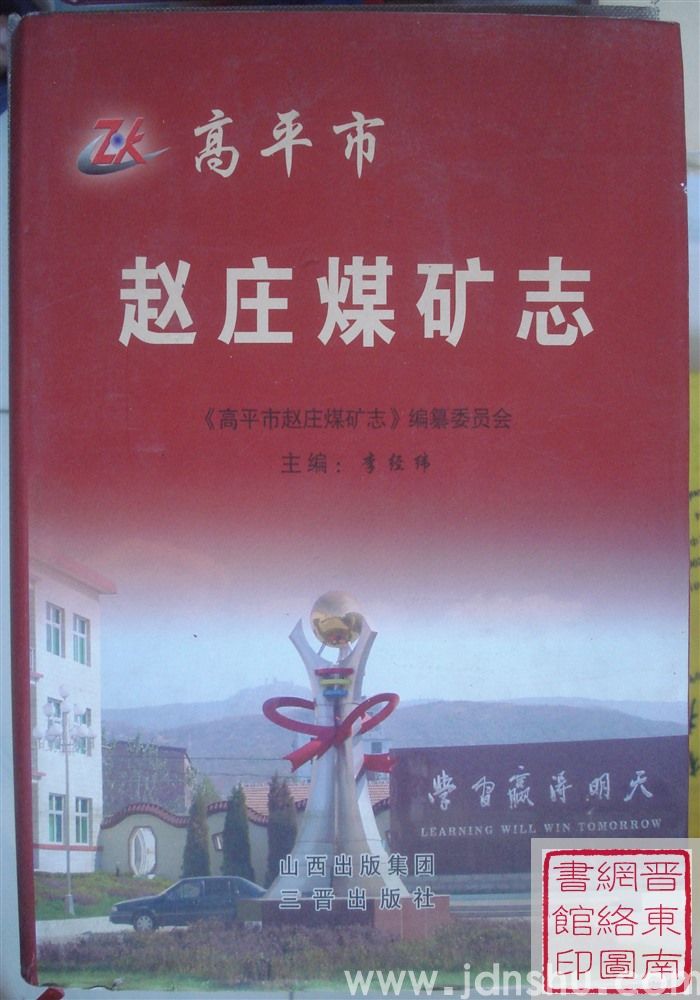 高平市赵庄煤矿志