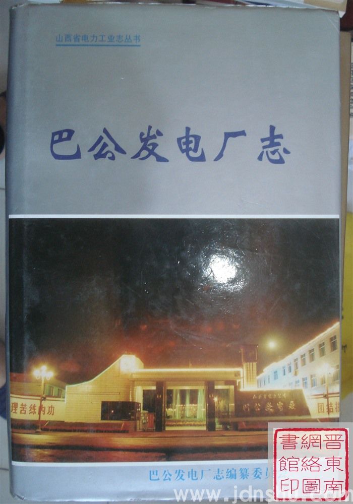 山西省电力工业志：巴公发电厂志 1968-1995