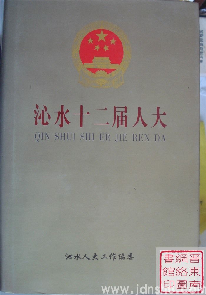 沁水十二届人大（1998.4-2003.6）