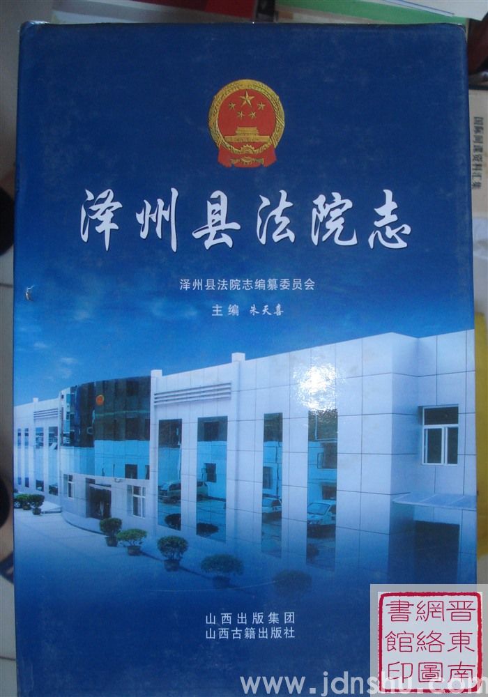 泽州县法院志