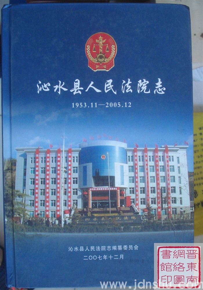 沁水县人民法院志 1953.11-2005.12
