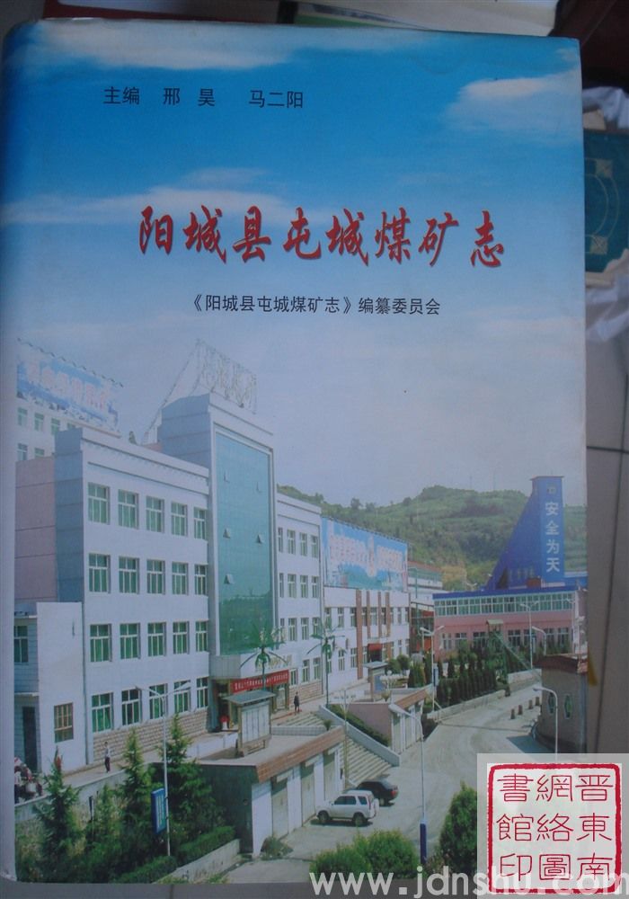 阳城县屯城煤矿志