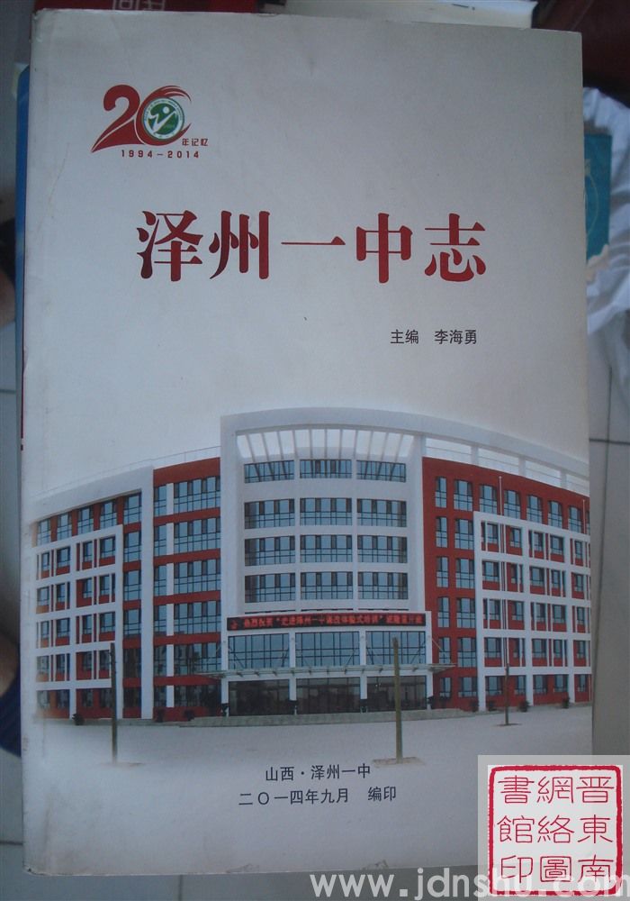 泽州一中志（1994年-2014年）