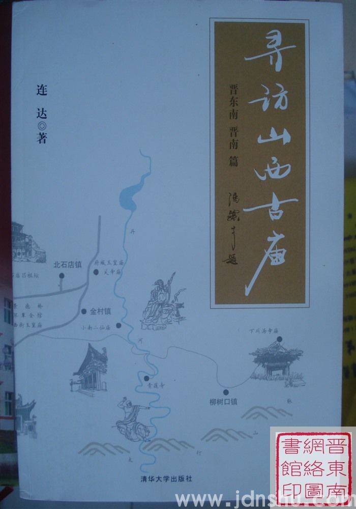 寻访山西古庙：晋东南·晋南篇