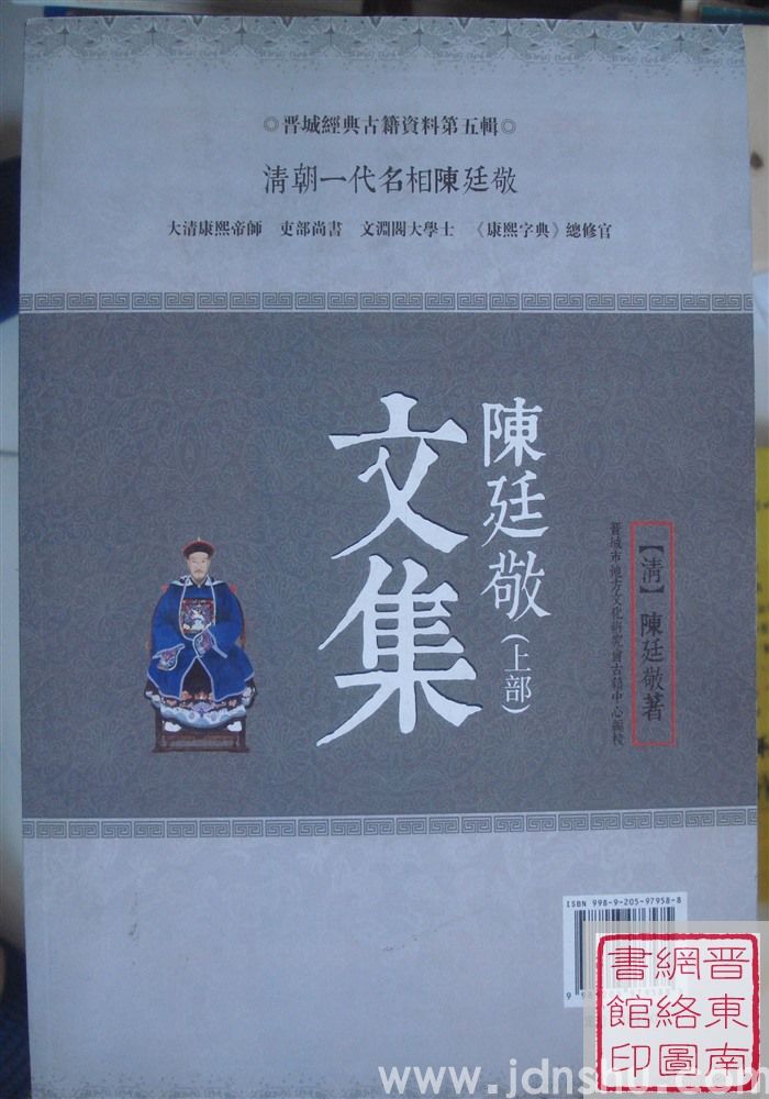 晋城经典古籍资料第五辑：陈廷敬文集（上部）