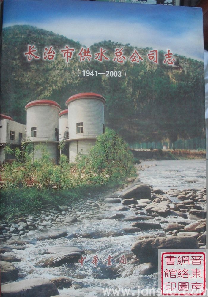 长治市供水总公司志（1941-2003）