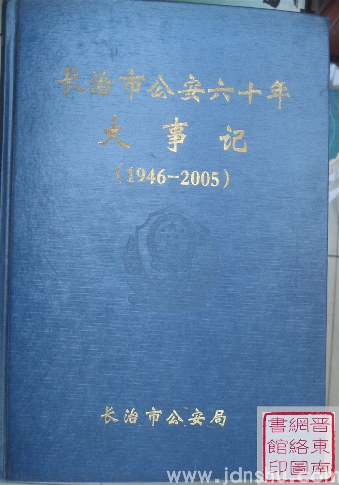 长治市公安六十年大事记（1946-2005）